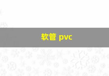 软管 pvc